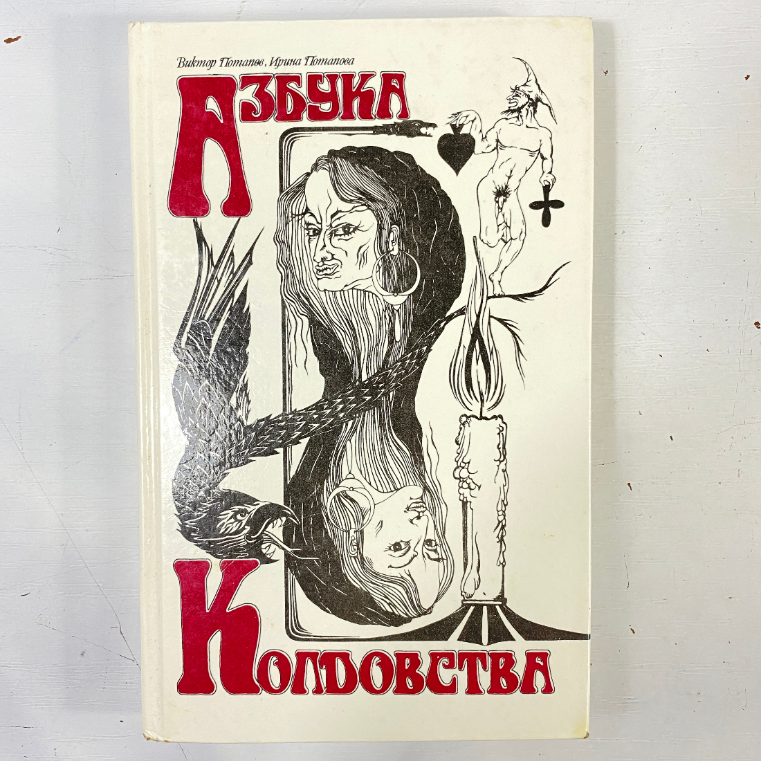 "Азбука колдовства" СССР книга. Картинка 1